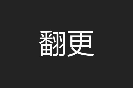 翻更