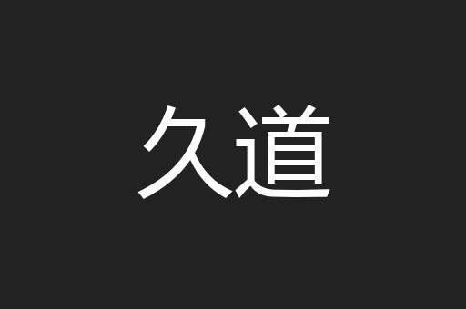 久道
