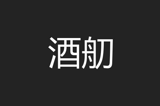 酒舠