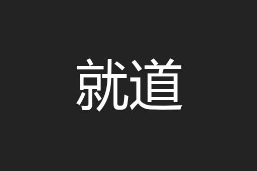 就道