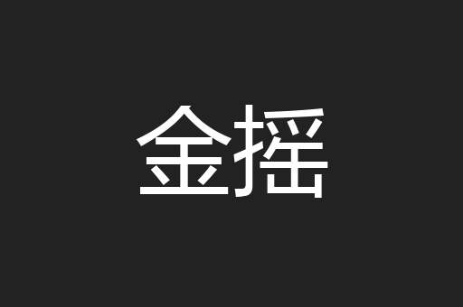 金摇