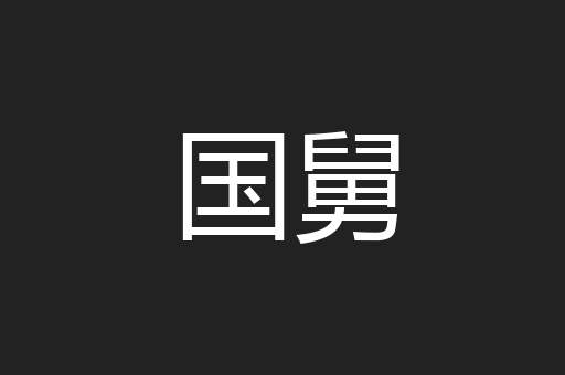 国舅