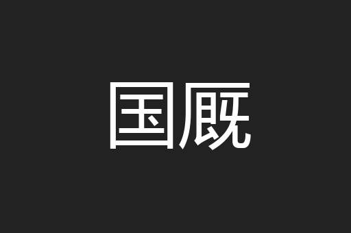 国厩