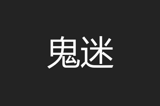 鬼迷