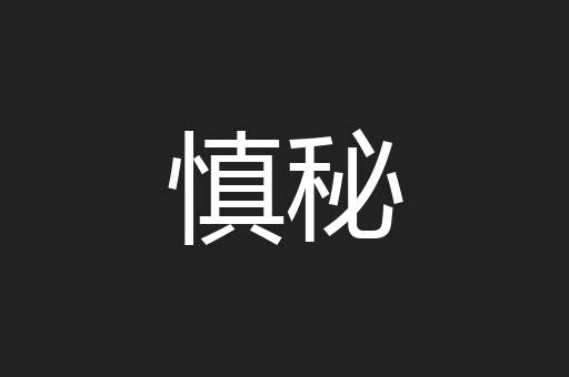 慎秘