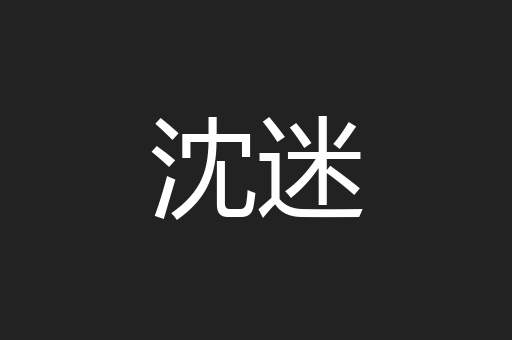 沈迷