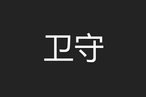 卫守