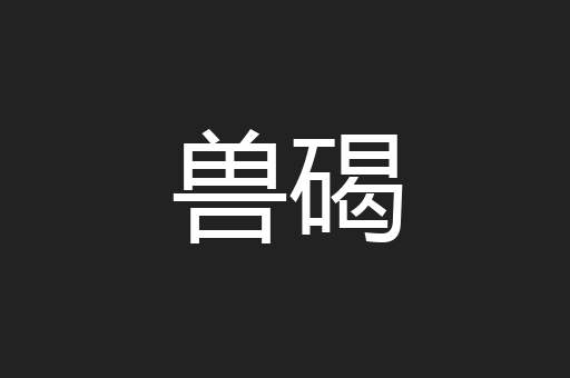 兽碣