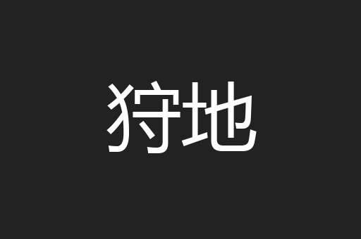 狩地