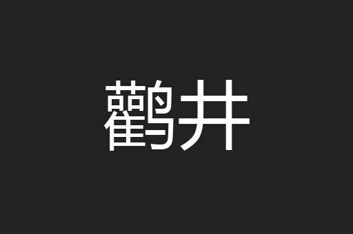 鹳井