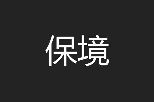 保境
