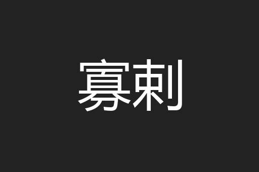 寡剌