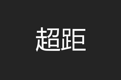 超距