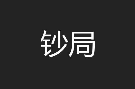 钞局