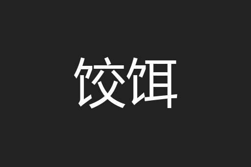 饺饵