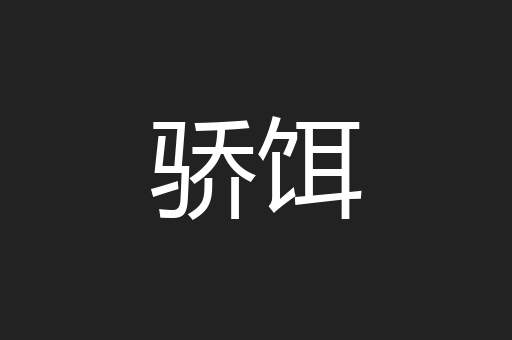 骄饵