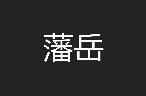 藩岳