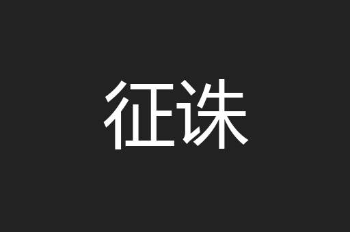 征诛