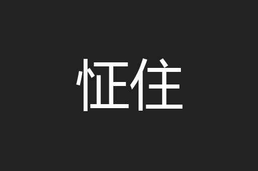 怔住