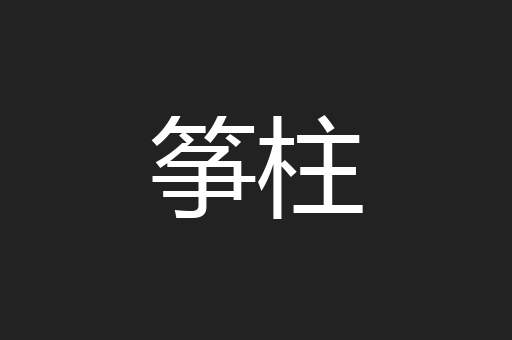 筝柱
