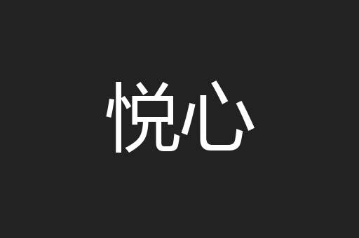 悦心