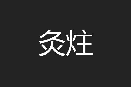 灸炷