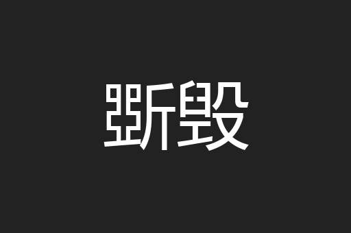 斲毁