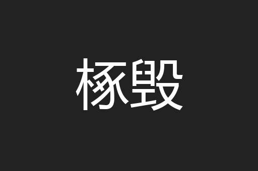 椓毁