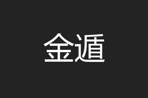 金遁