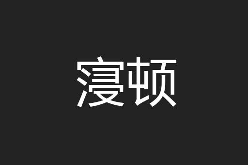 寖顿