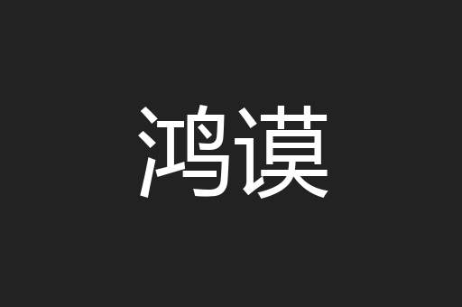 鸿谟