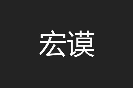 宏谟