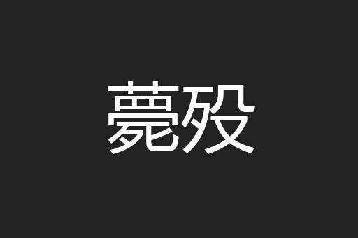 薨殁