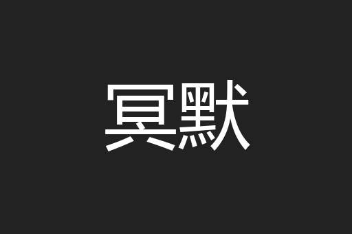 冥默