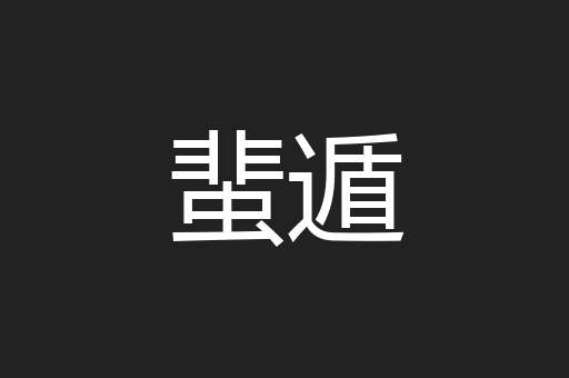 蜚遁