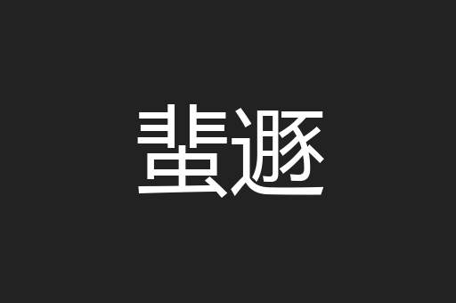 蜚遯