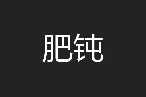 肥钝