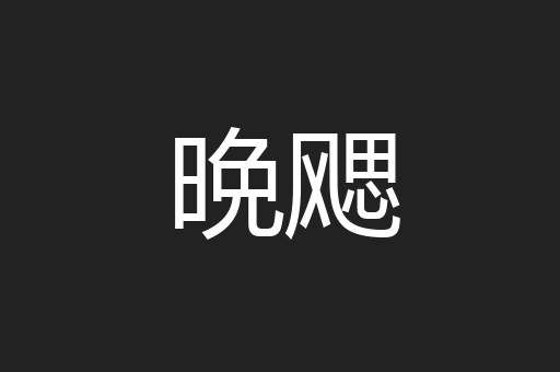 晩飔