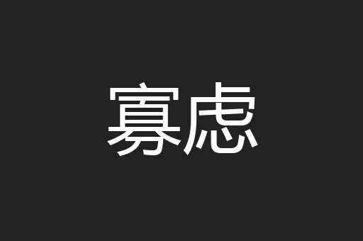 寡虑