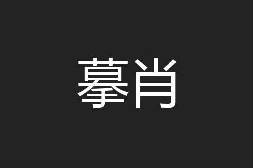 摹肖