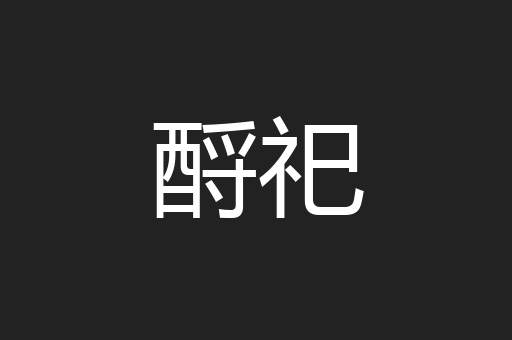 酹祀