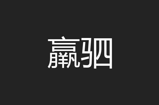 羸驷