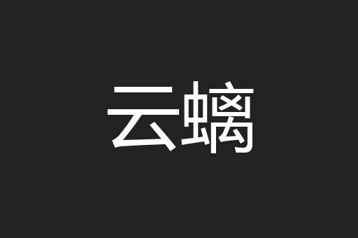 云螭