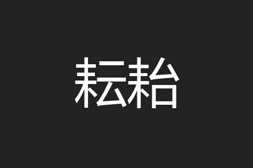 耘耛