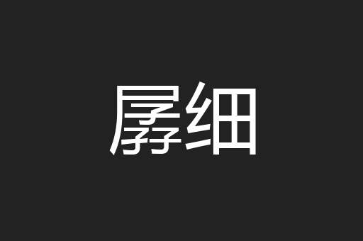 孱细