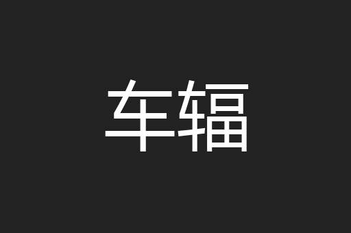 车辐