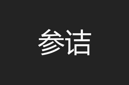 参诘