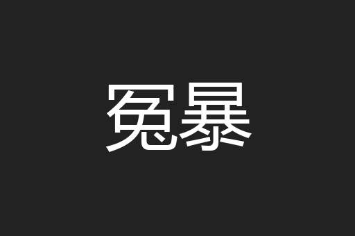 冤暴