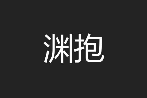 渊抱