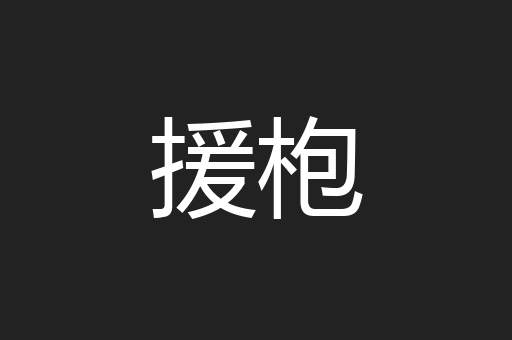援枹